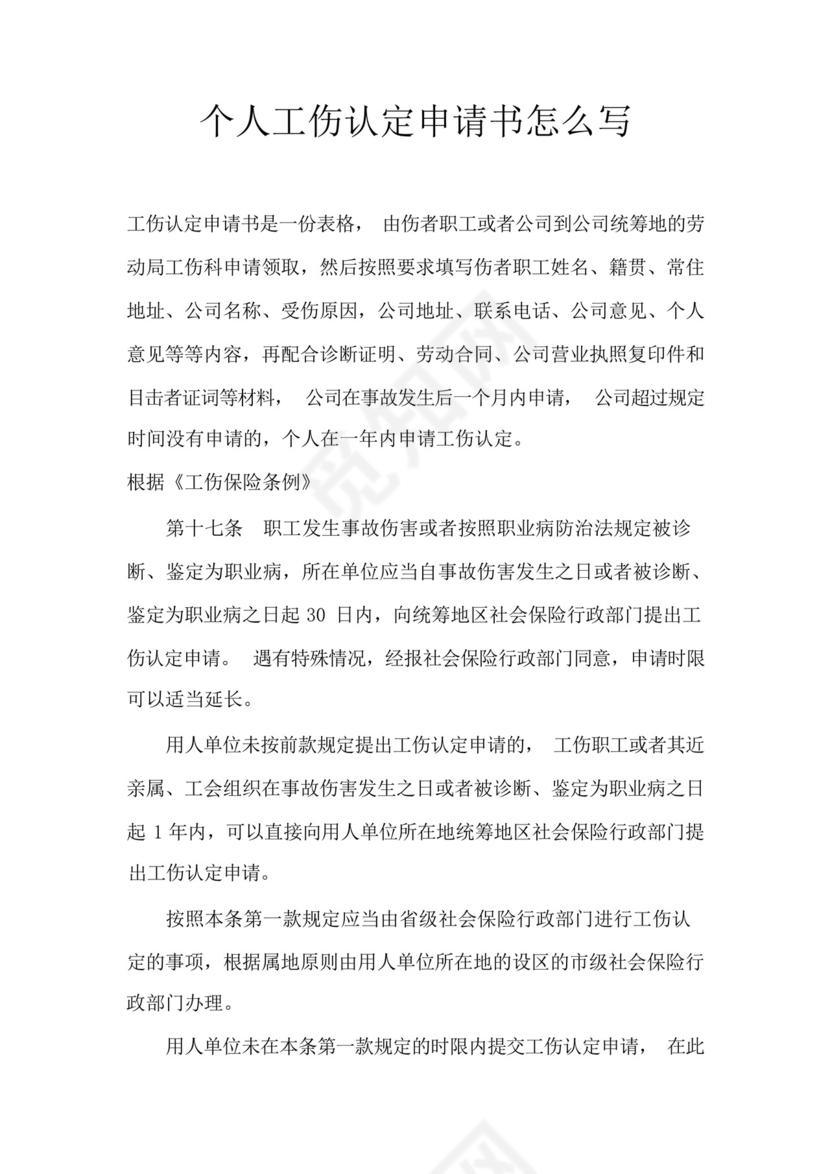 个人工伤认定申请书怎么写.docx