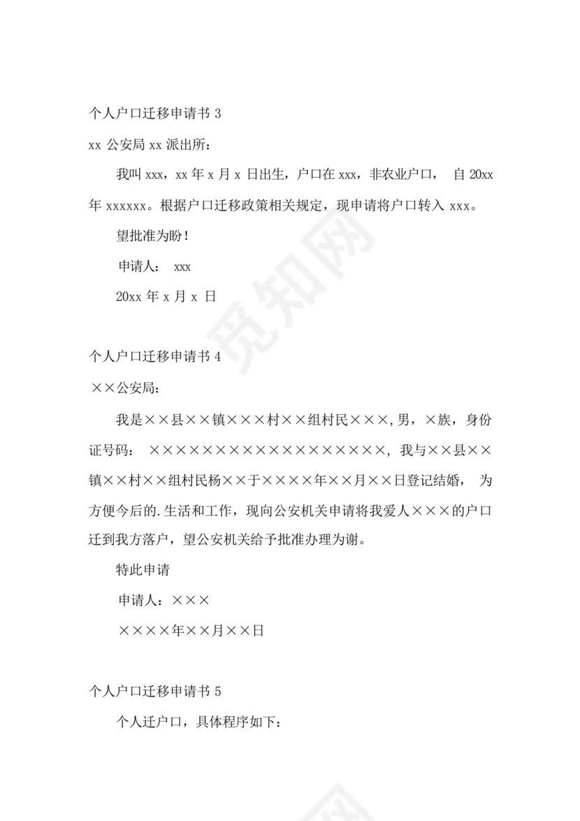 个人户口迁移申请书.docx
