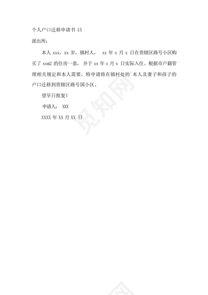 个人户口迁移申请书.docx