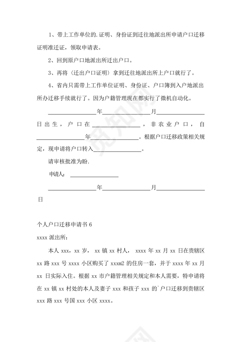 个人户口迁移申请书.docx