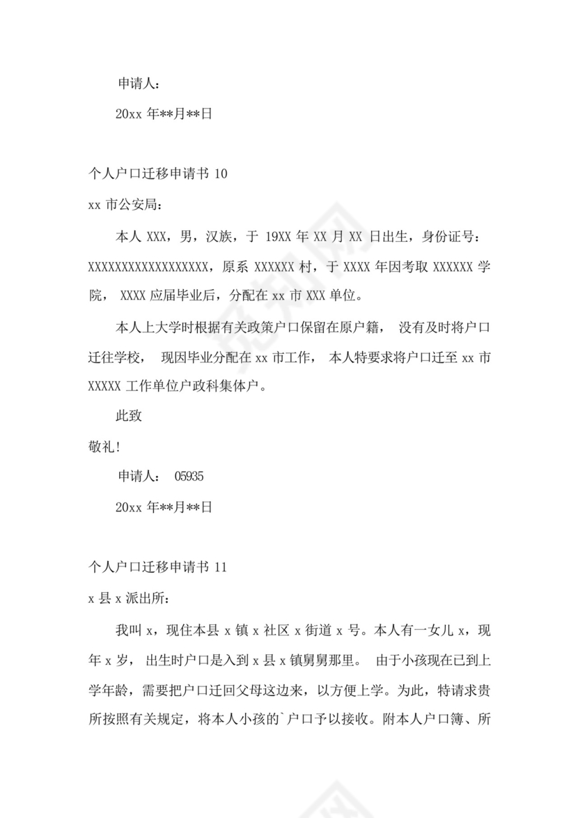 个人户口迁移申请书.docx