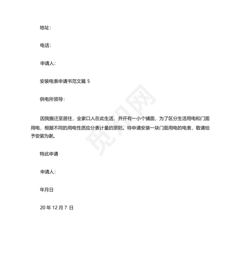 个人用电申请书范文安装电表申请书范文.docx