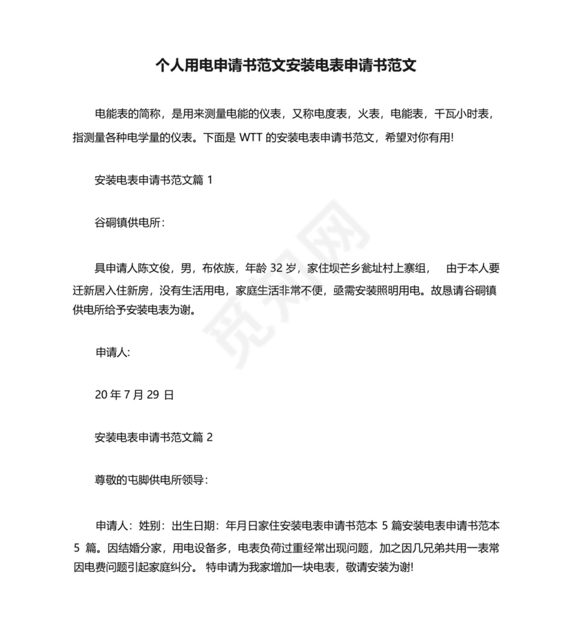 个人用电申请书范文安装电表申请书范文.docx