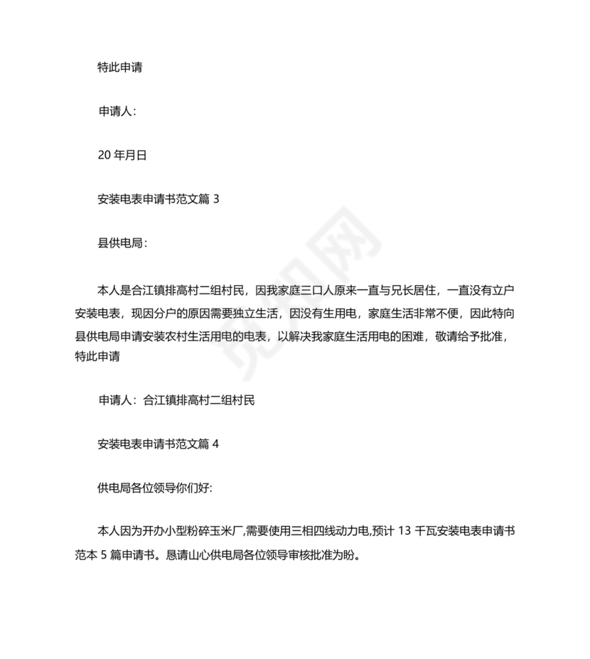 个人用电申请书范文安装电表申请书范文.docx