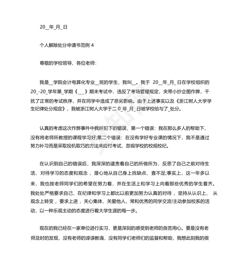 个人解除处分申请书范例4篇.docx