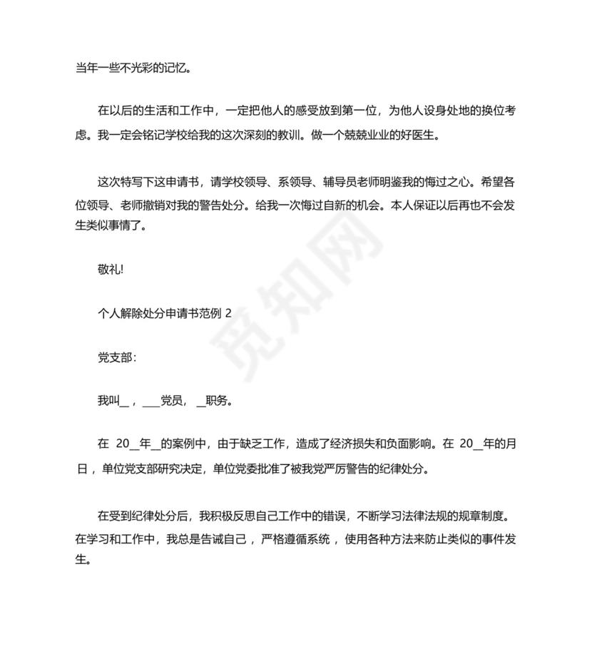 个人解除处分申请书范例4篇.docx