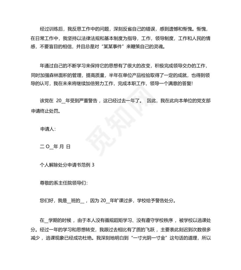 个人解除处分申请书范例4篇.docx