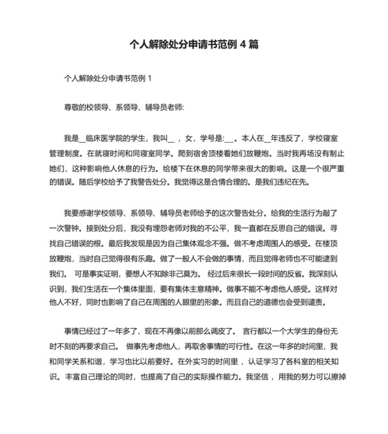 个人解除处分申请书范例4篇.docx
