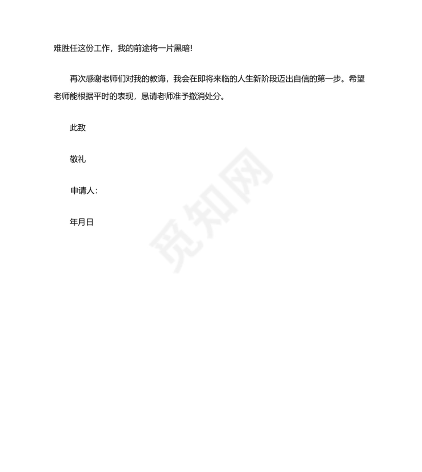 个人解除处分申请书范例4篇.docx