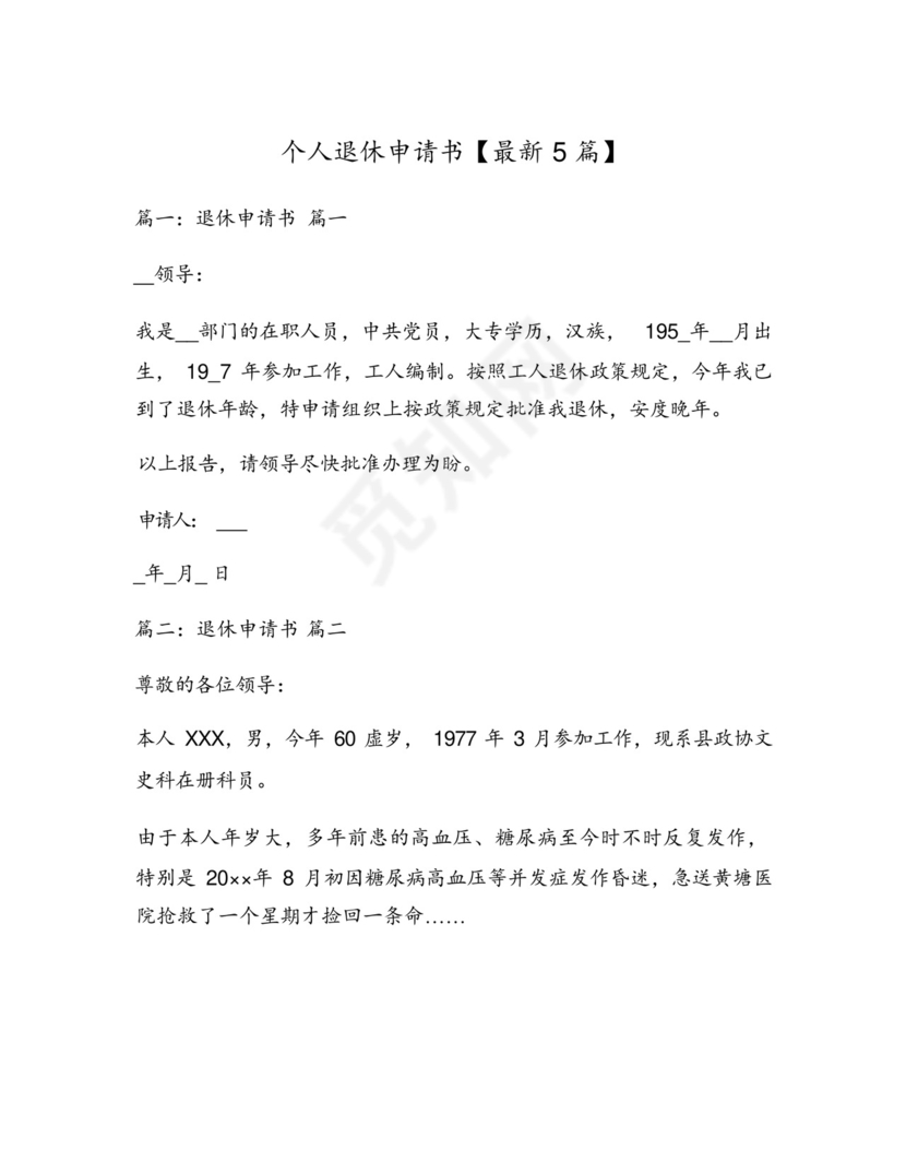 个人退休申请书【最新5篇】.docx