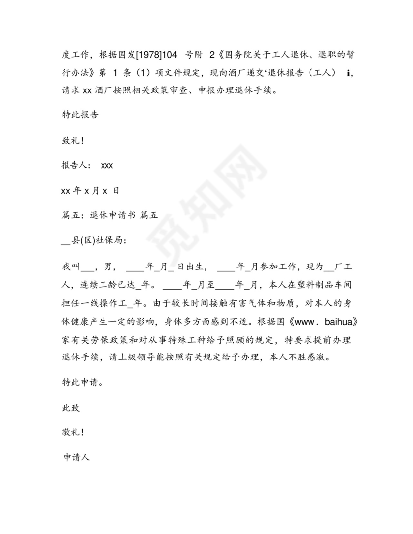 个人退休申请书【最新5篇】.docx