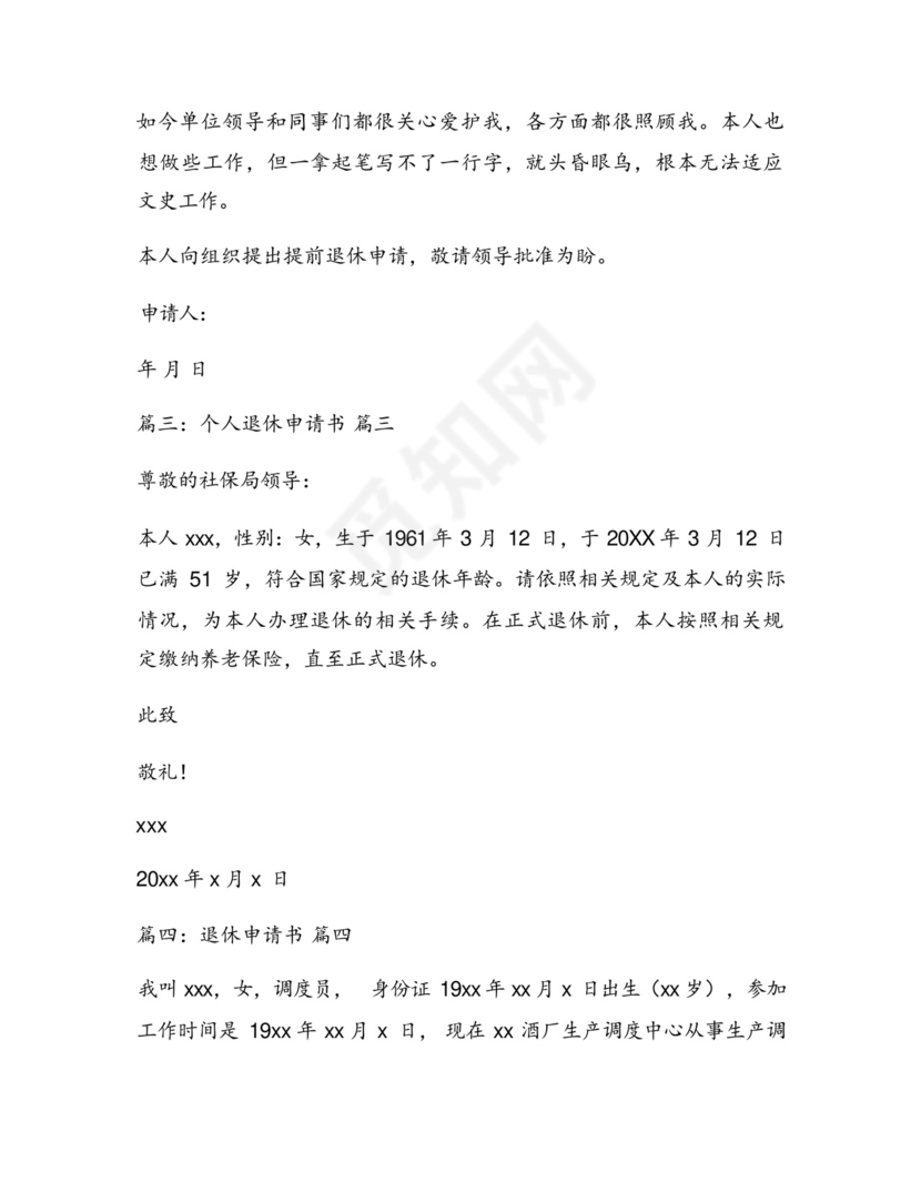 个人退休申请书【最新5篇】.docx