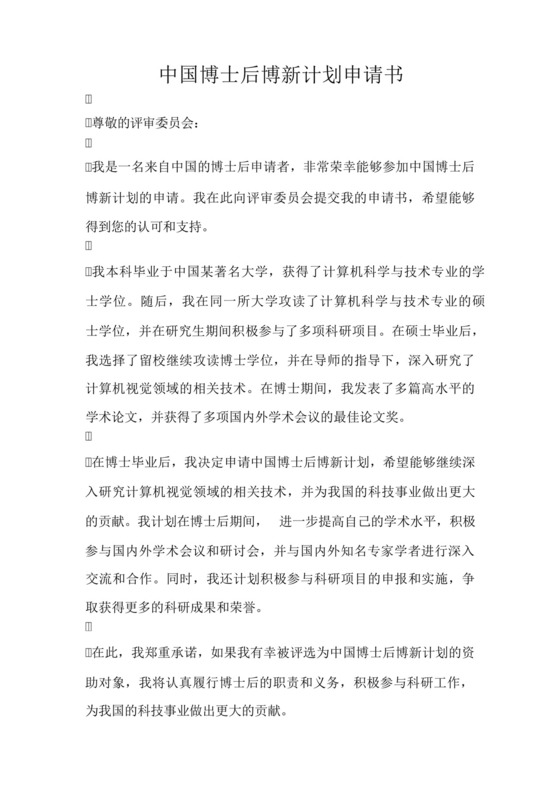 中国博士后博新计划申请书.docx