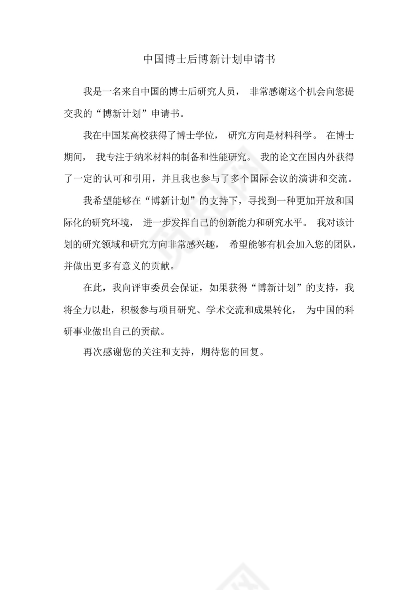 中国博士后博新计划申请书.docx