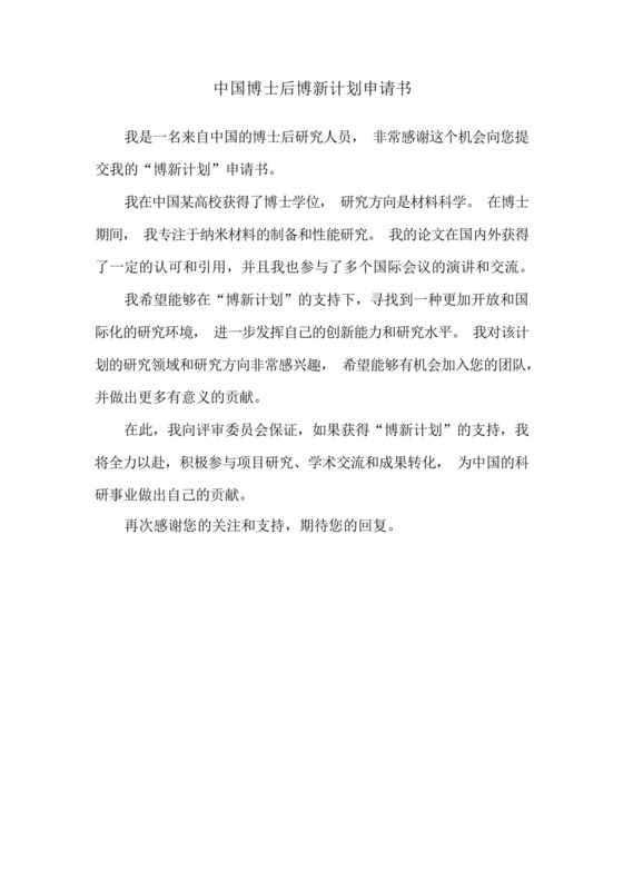 中国博士后博新计划申请书.docx