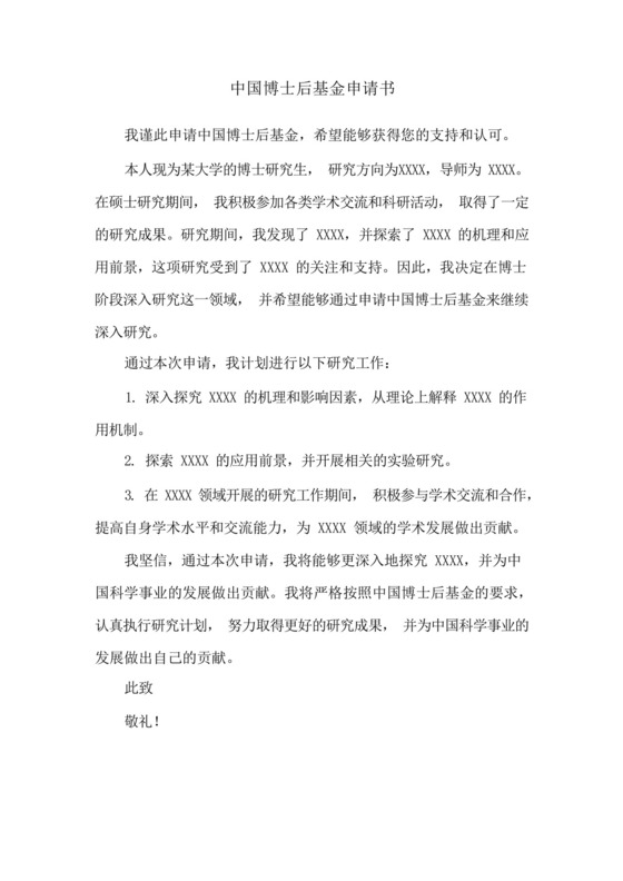 中国博士后基金申请书.docx