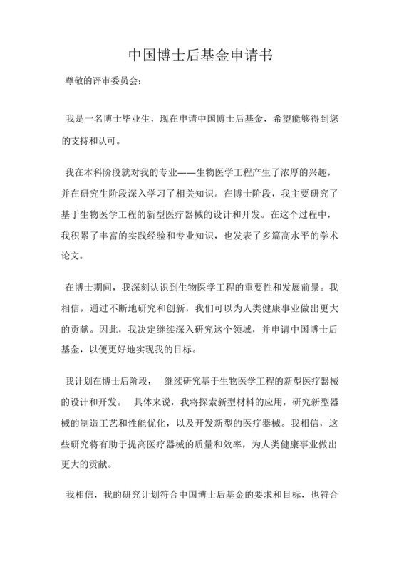 中国博士后基金申请书.docx