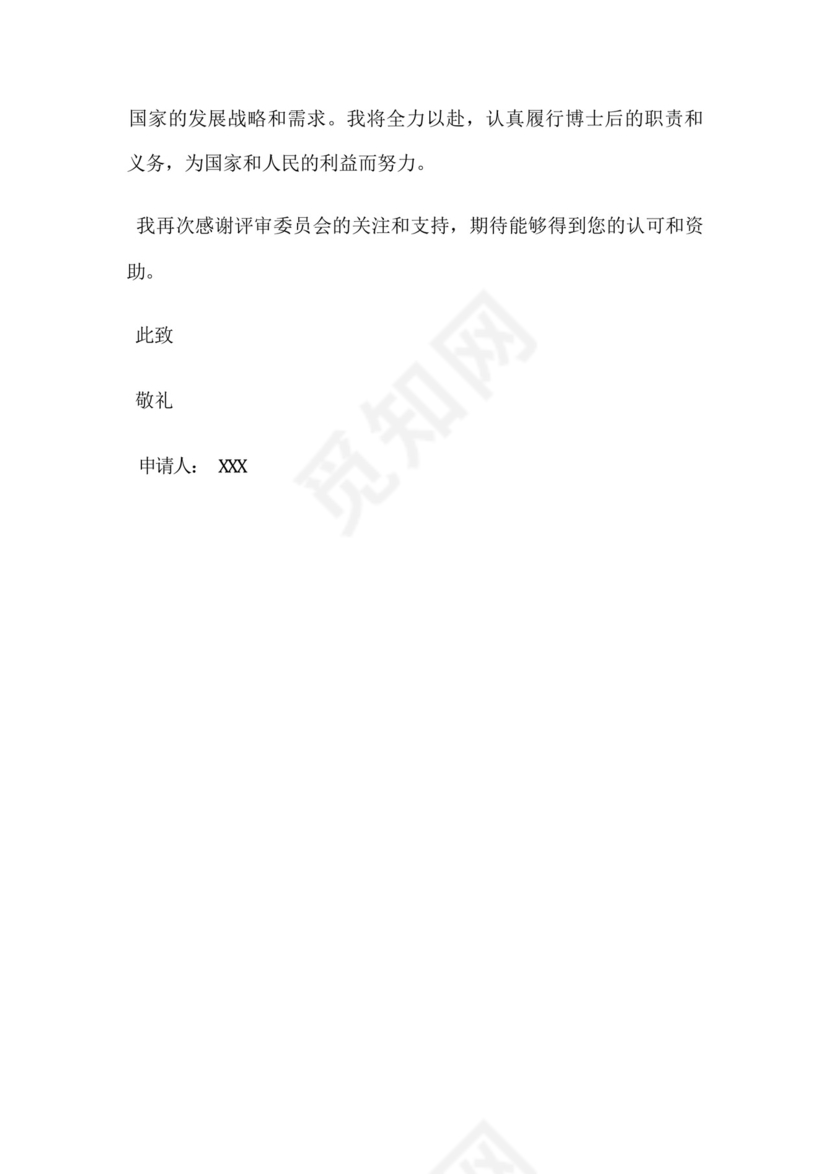 中国博士后基金申请书.docx