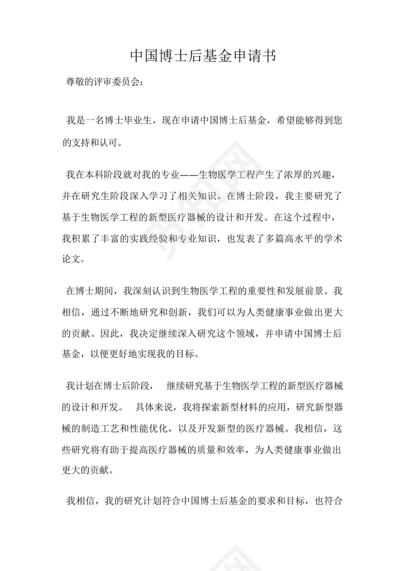 中国博士后基金申请书.docx