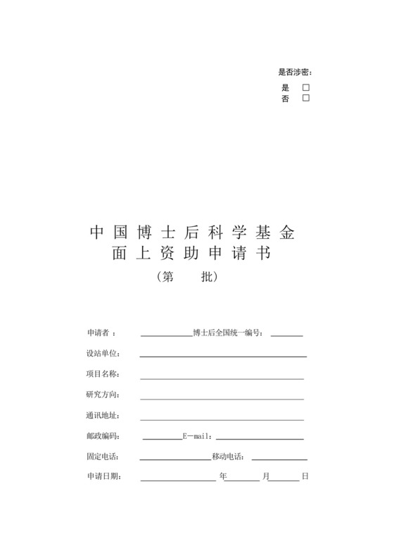 中国博士后科学基金面上资助申请书【模板】.docx