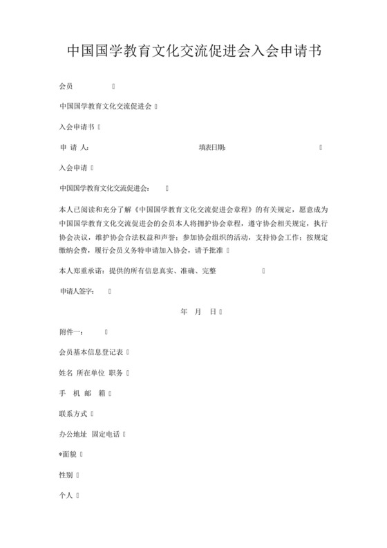中国国学教育文化交流促进会入会申请书.docx