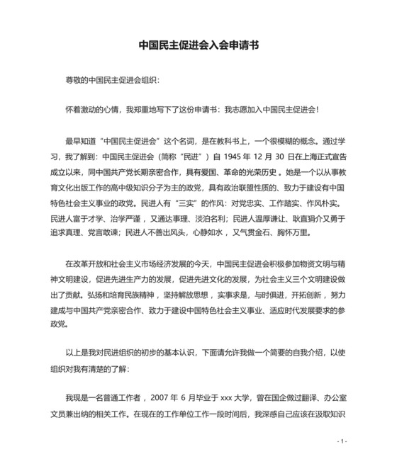 中国民主促进会入会申请书模板.docx