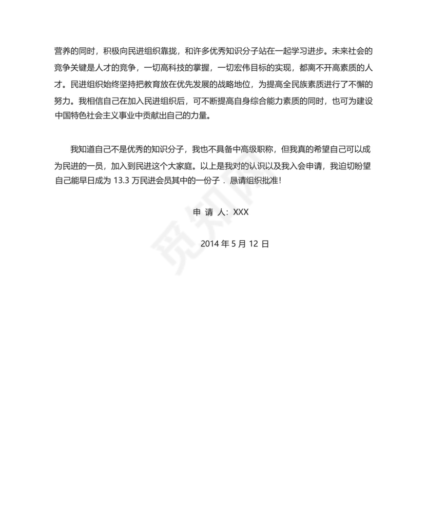 中国民主促进会入会申请书模板.docx