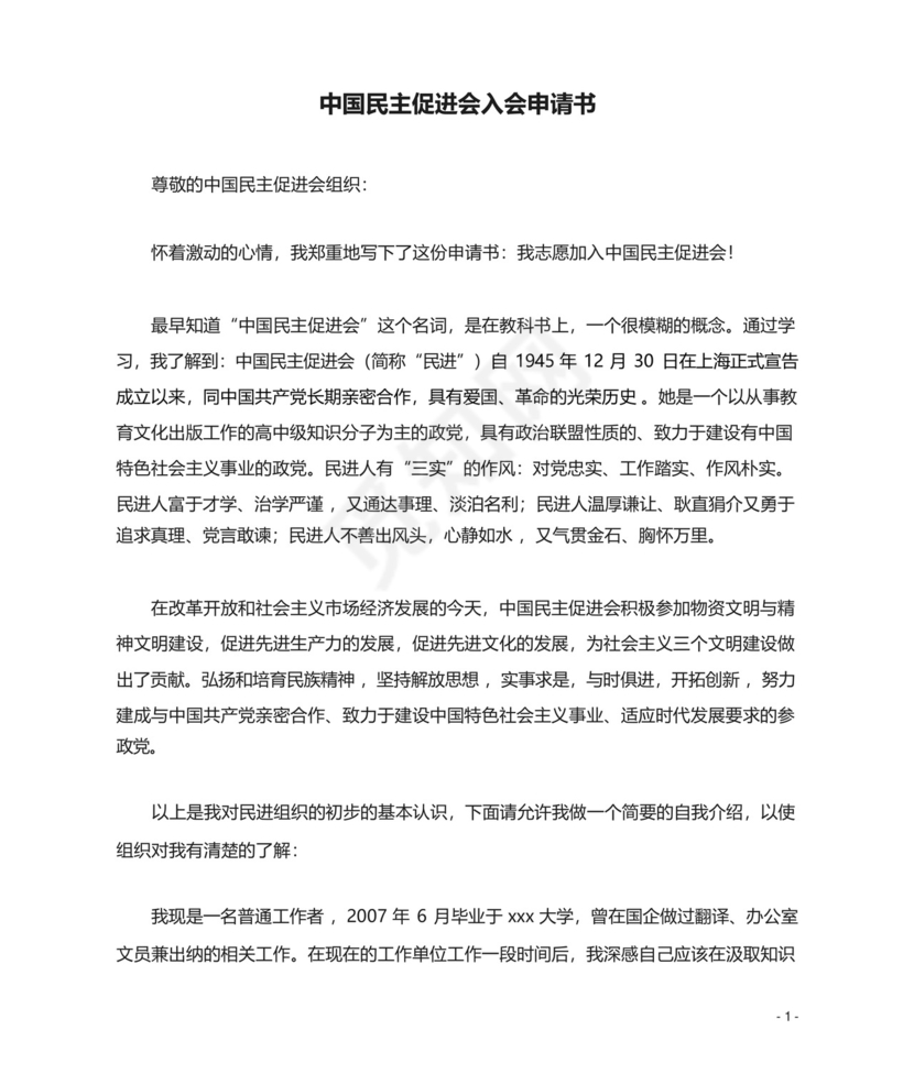 中国民主促进会入会申请书模板.docx