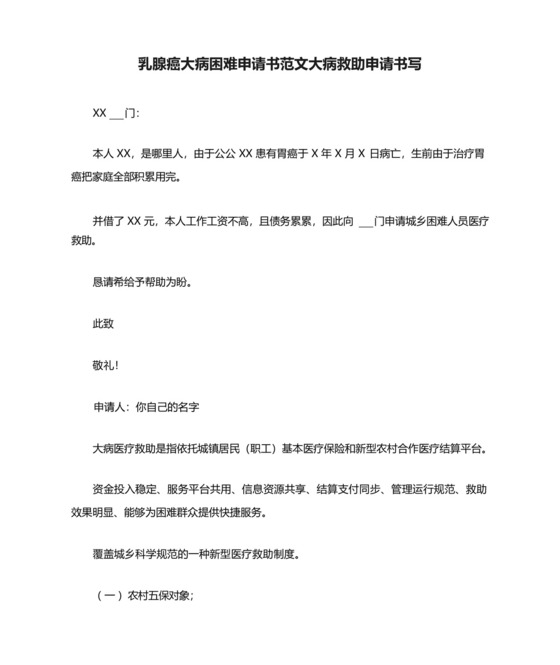 乳腺癌大病困难申请书范文大病救助申请书写.docx