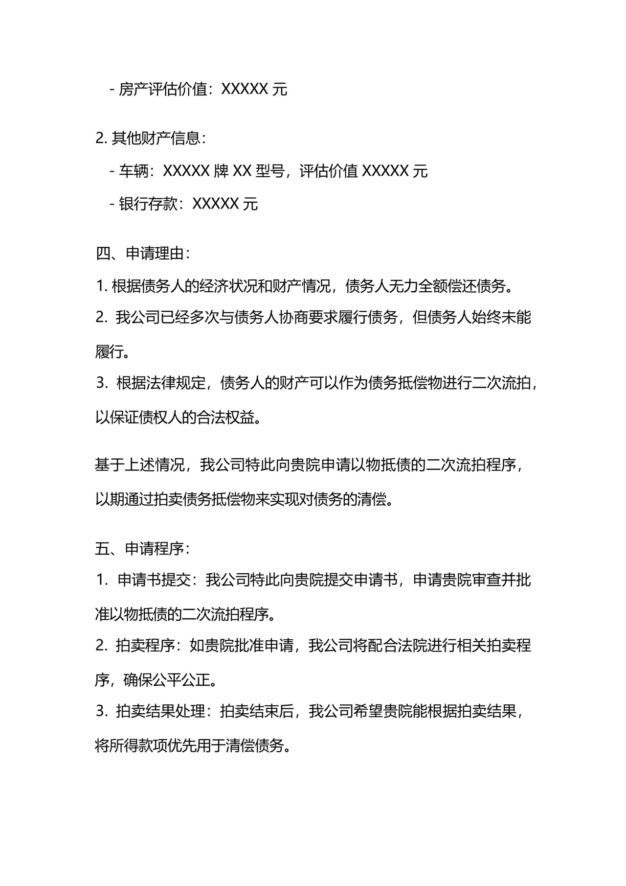 二次流拍以物抵债申请书.docx