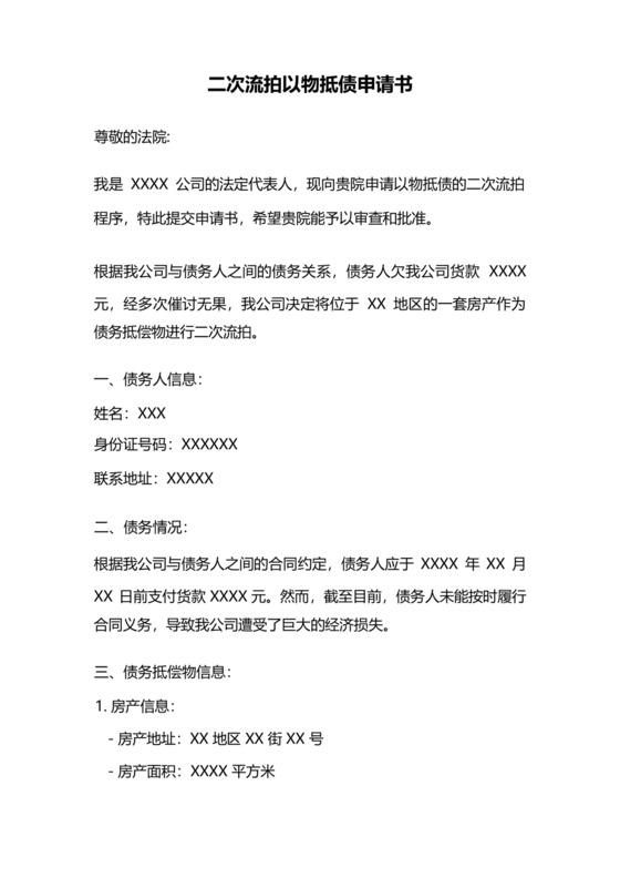 二次流拍以物抵债申请书.docx
