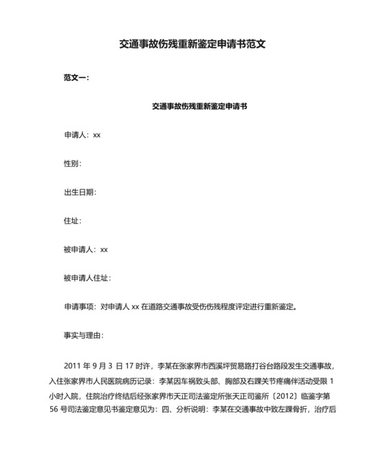 交通事故伤残重新鉴定申请书范文.docx