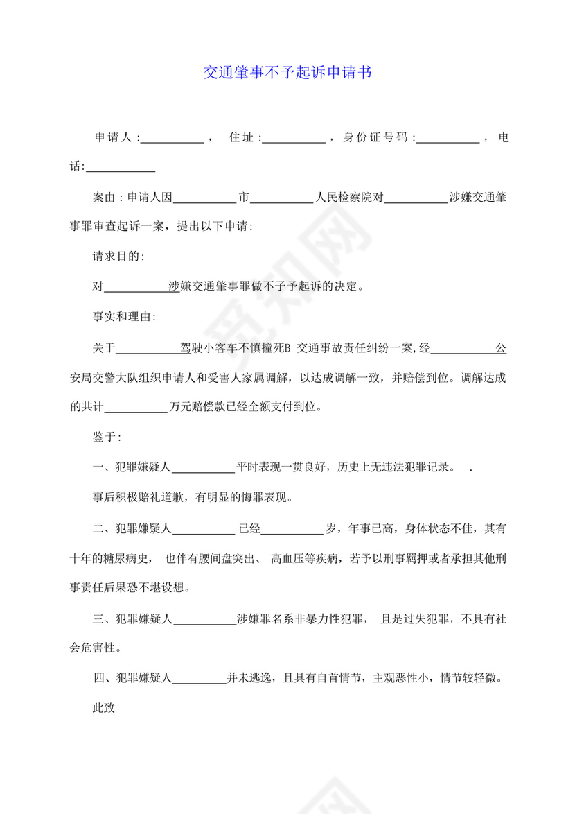 交通肇事不予起诉申请书.docx