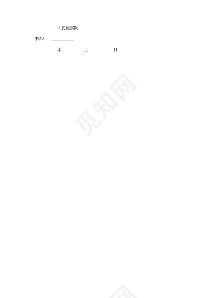 交通肇事不予起诉申请书.docx