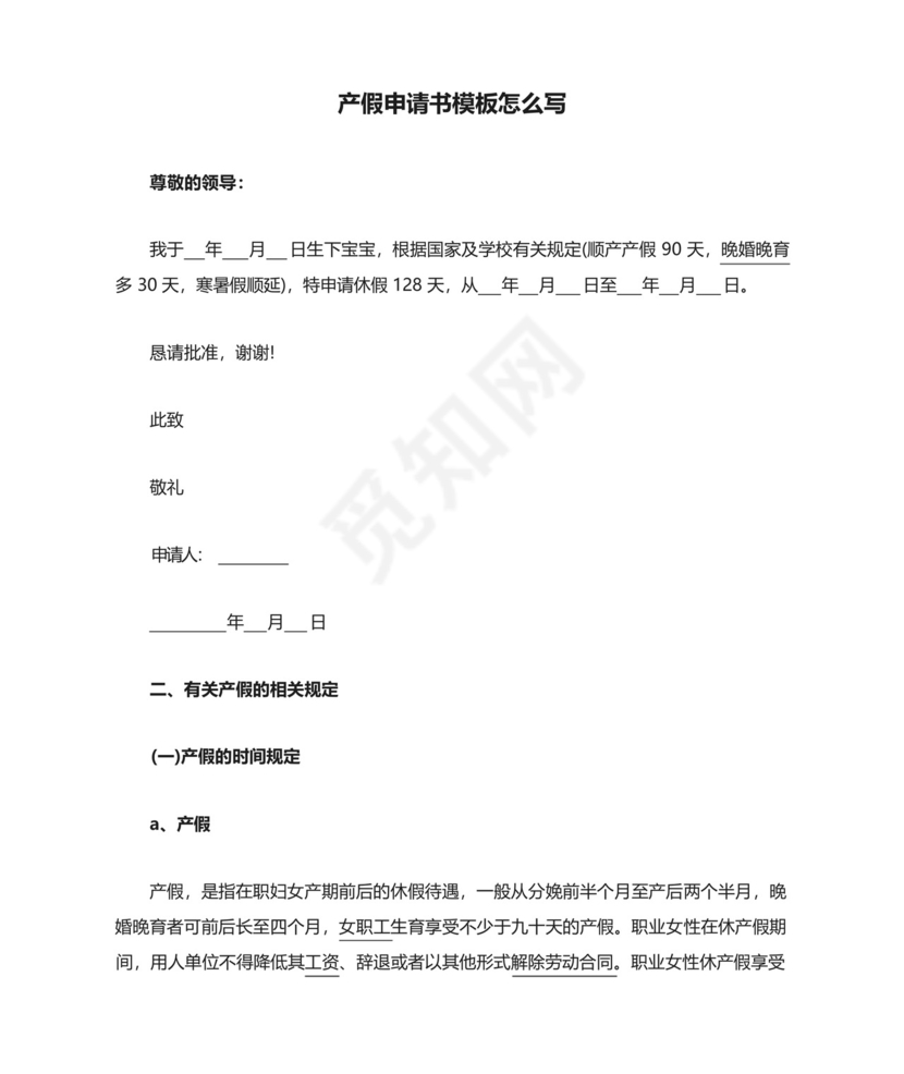 产假申请书模板怎么写.docx