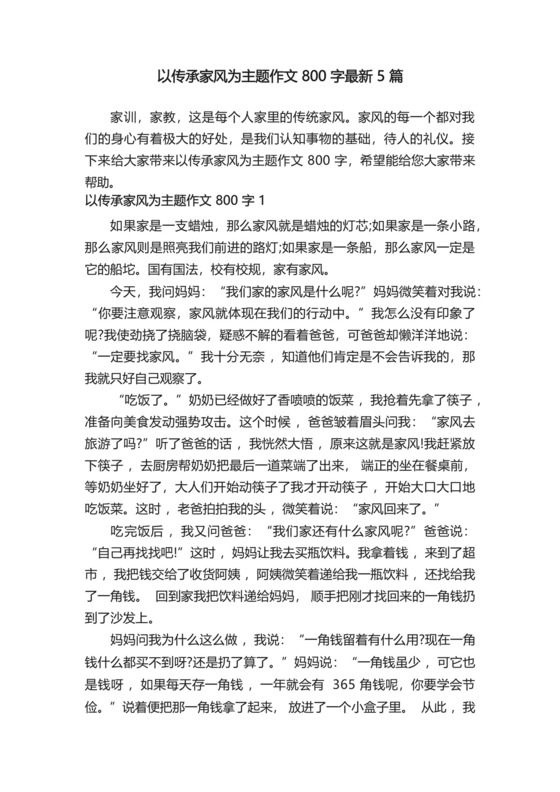 以传承家风为主题作文800字最新5篇.docx