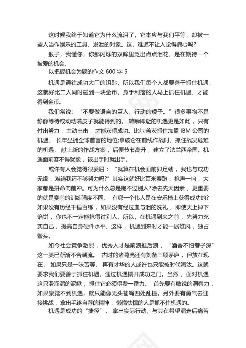 以把握机会为题的作文600字左右.docx