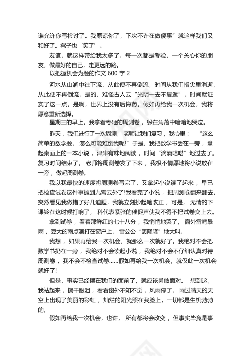 以把握机会为题的作文600字左右.docx