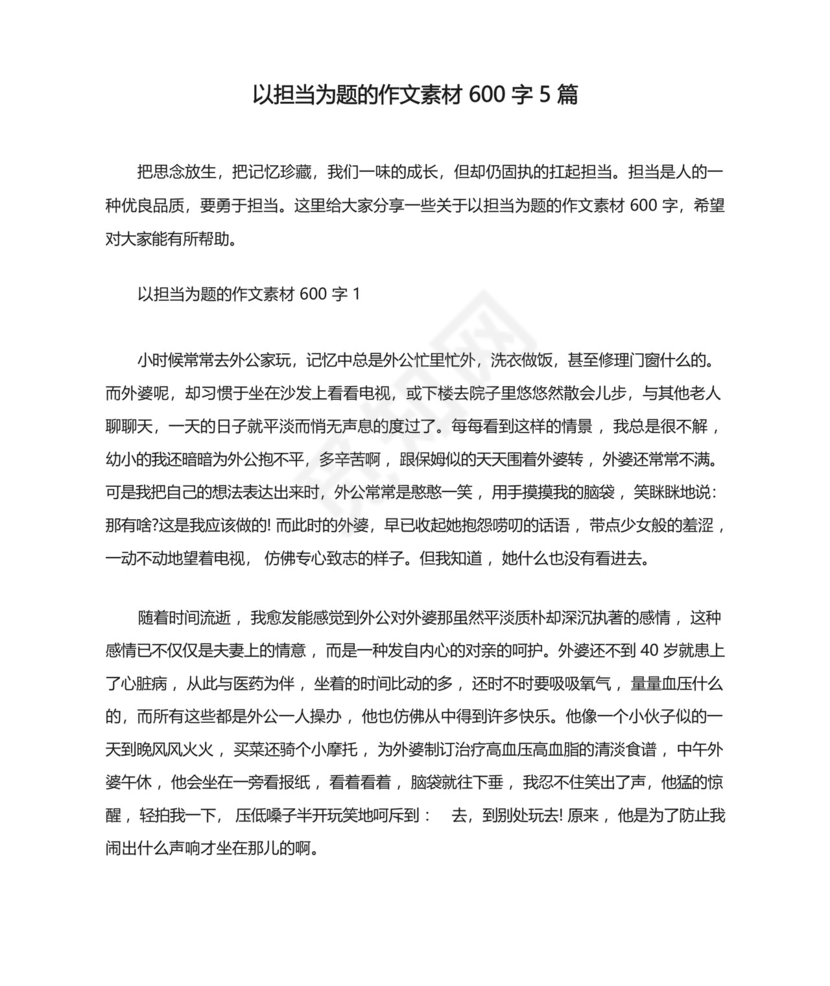 以担当为题的作文素材600字5篇13.docx