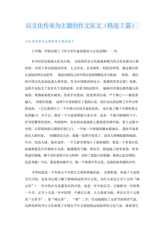 以文化传承为主题的作文征文(精选7篇).docx