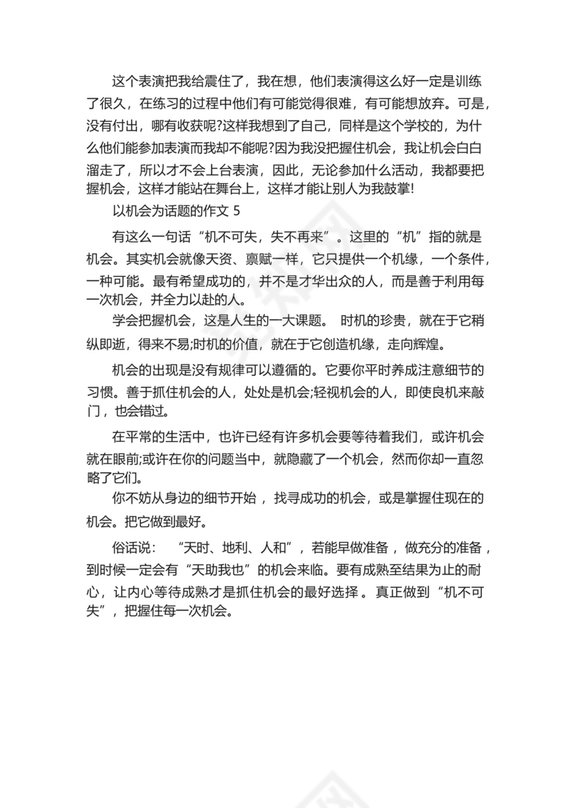 以机会为话题的作文5篇_把握机会.docx