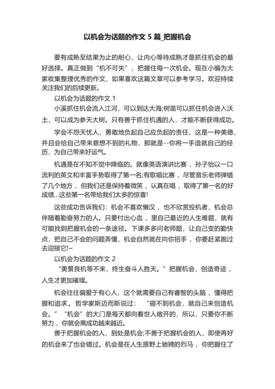 以机会为话题的作文5篇_把握机会.docx