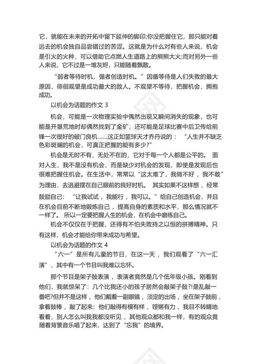 以机会为话题的作文5篇_把握机会.docx