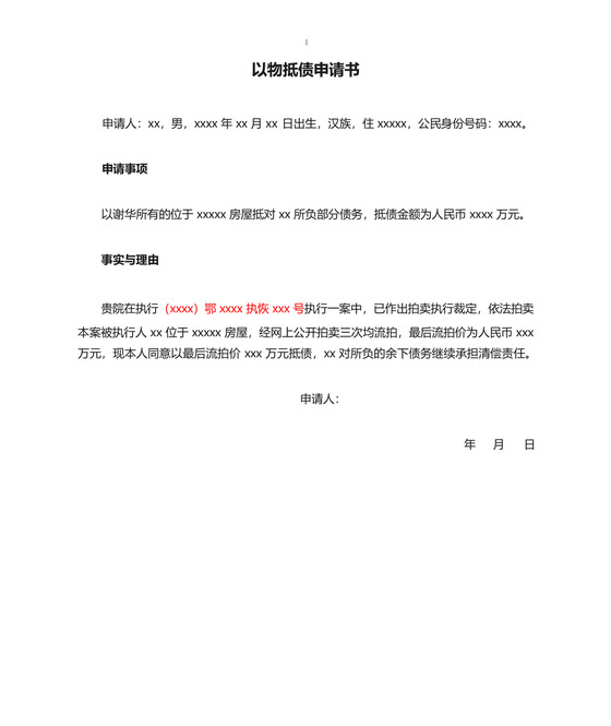 以物抵债申请书.docx
