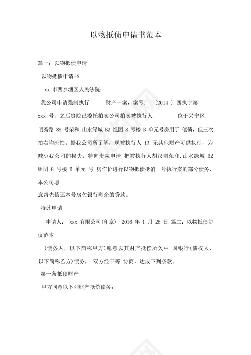 以物抵债申请书范本.docx