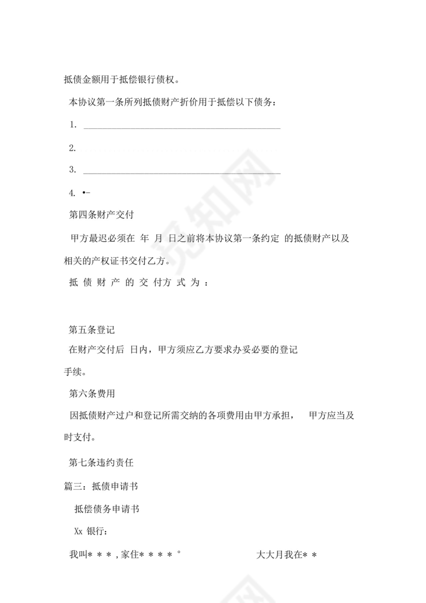 以物抵债申请书范本.docx