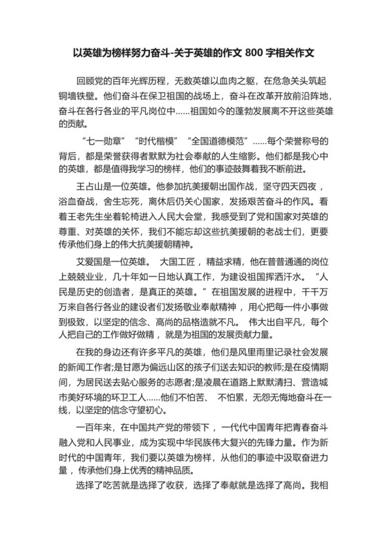 以英雄为榜样努力奋斗-关于英雄的作文800字相关作文.docx