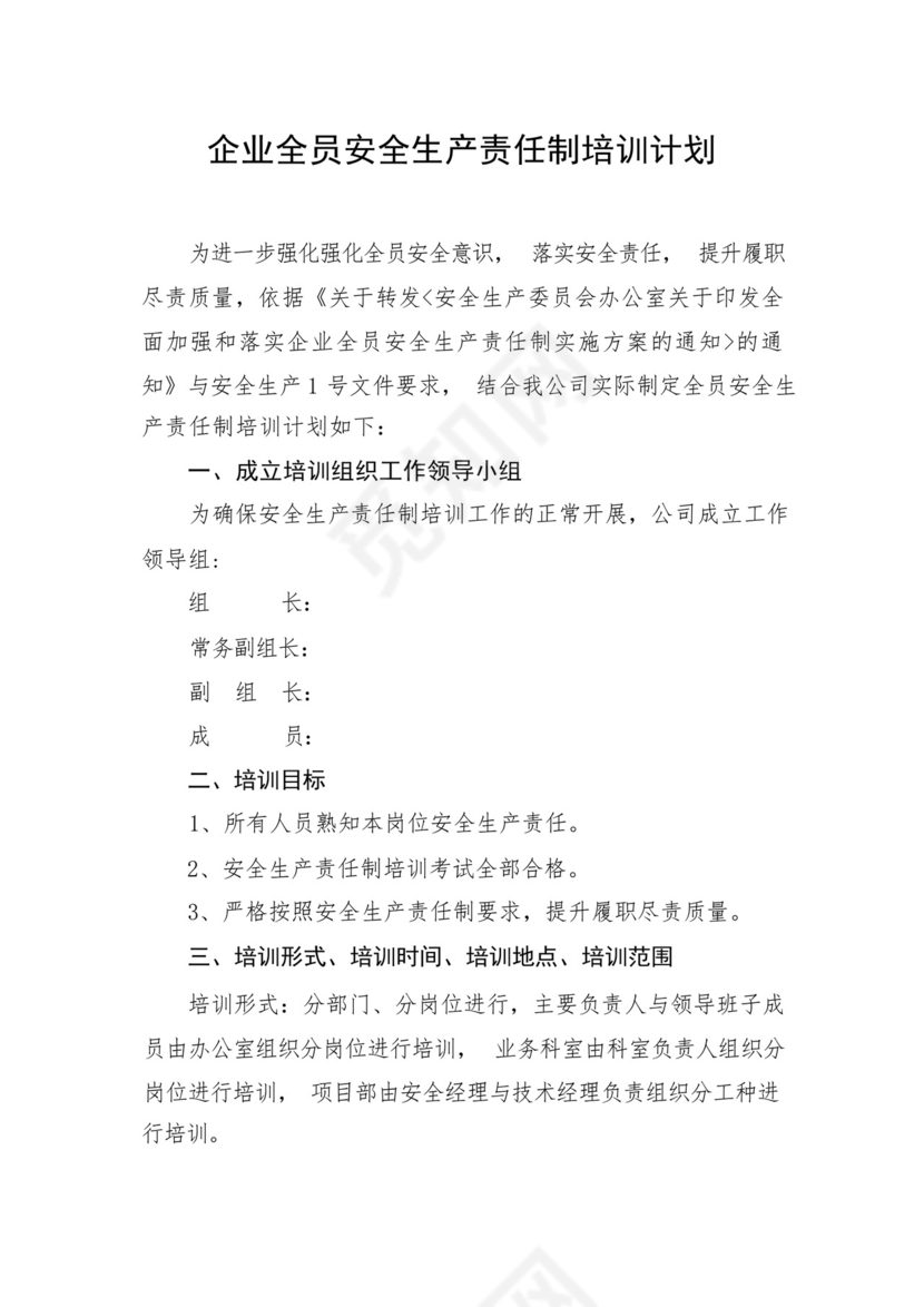 企业全员安全生产责任制培训计划.docx