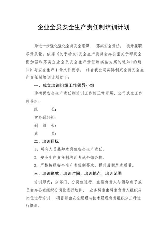 企业全员安全生产责任制培训计划.docx