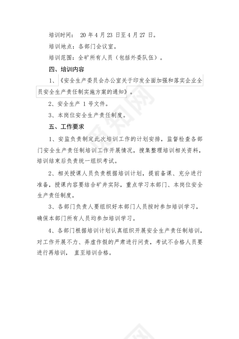 企业全员安全生产责任制培训计划.docx